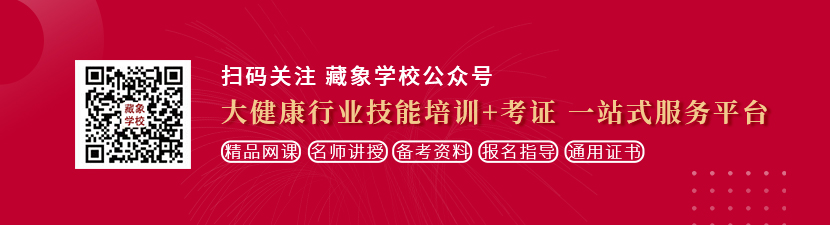 被大鸡巴插到高潮视频mv网站想学中医康复理疗师，哪里培训比较专业？好找工作吗？